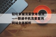 轻松掌握流量使用情况——联通手机流量查询网站全面解析