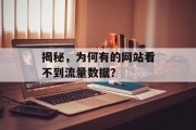 揭秘，为何有的网站看不到流量数据？