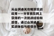 从山洞通关攻略到实战应用——分享我在网上获得的一次挑战经验和感悟，通过山洞通关，实战体验与感悟分享