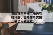 冒险等阶突破二通关攻略详解,冒险等阶突破二通关攻略详解 冒险等阶突破二通关攻略详解,冒险等阶突破二通关攻略详解