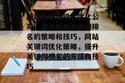 网站关键词排名优化公司，提升网站关键词排名的策略和技巧，网站关键词优化策略，提升关键词排名的方法和技巧