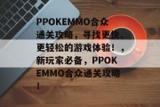 PPOKEMMO合众通关攻略，寻找更快、更轻松的游戏体验！，新玩家必备，PPOKEMMO合众通关攻略！