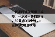 三百小时通关巫师三攻略，一步又一步的旅程，30天通关3史诗，巫师3攻略全攻略