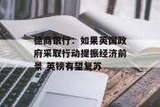 德商银行：如果英国政府采取行动提振经济前景 英镑有望复苏