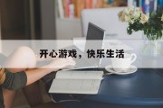 开心游戏,快乐生活 开心游戏,快乐生活