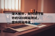 深入解析,如何进行有效的SEO网站测试,提升网站排名 深入解析,如何进行有效的SEO网站测试,提升网站排名