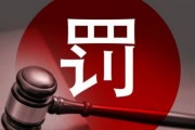 “苏总已辞职”!小红书概念股操纵案时隔两年处罚落地,实控人被罚600万元 “苏总已辞职”!小红书概念股操纵案时隔两年处罚落地,实控人被罚600万元