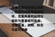 流量风暴网站地址详解,黑客们可能面临的困境,流量风暴网站地址解析与黑客应对指南,流量风暴,识别、防范与应对策略 流量风暴网站地址详解,黑客们可能面临的困境,流量风暴网站地址解析与黑客应对指南,流量风暴,识别、防范与应对策略