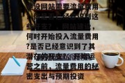 建设网站需要流量费用?你是否已经意识到这些开支?,网站建设,何时开始投入流量费用?是否已经意识到了其潜在的开支?,开始运营之前,流量费用的秘密支出与预期投资 建设网站需要流量费用?你是否已经意识到这些开支?,网站建设,何时开始投入流量费用?是否已经意识到了其潜在的开支?,开始运营之前,流量费用的秘密支出与预期投资