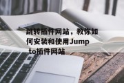 跳转插件网站，教你如何安装和使用Jump to插件网站