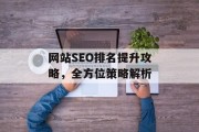网站SEO排名提升攻略,全方位策略解析 网站SEO排名提升攻略,全方位策略解析