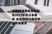 30年期美债收益率触及2023年末以来最高 本周国债标售将考验市场需求 30年期美债收益率触及2023年末以来最高 本周国债标售将考验市场需求