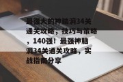 最强大的神脑洞34关通关攻略，技巧与策略，140强！最强神脑洞34关通关攻略，实战指南分享