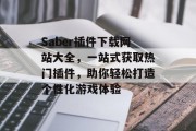 Saber插件下载网站大全,一站式获取热门插件,助你轻松打造个性化游戏体验 Saber插件下载网站大全,一站式获取热门插件,助你轻松打造个性化游戏体验