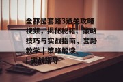 全都是套路3通关攻略视频,揭秘秘籍、策略技巧与实战指南,套路教学 | 策略解读 | 实战指导