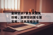 皇牌空战7第五关通关攻略,皇牌空战第七第五关,过关攻略分享 皇牌空战7第五关通关攻略,皇牌空战第七第五关,过关攻略分享
