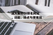 深入解析OI排名网站,功能、特点与使用技巧 深入解析OI排名网站,功能、特点与使用技巧