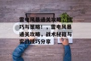 雷电风暴通关攻略，技巧与策略！，雷电风暴通关攻略，战术秘籍与实战技巧分享