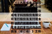 骏成科技:中联评估关于《江苏骏成电子科技股份有限公司关于深圳证券交易所关于江苏骏成电子科技股份有限公司发行股份及支付现金购买资产并募集配套资金申请的审核问询函的回复(修订稿)》之核查意见 骏成科技:中联评估关于《江苏骏成电子科技股份有限公司关于深圳证券交易所关于江苏骏成电子科技股份有限公司发行股份及支付现金购买资产并募集配套资金申请的审核问询函的回复(修订稿)》之核查意见