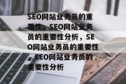SEO网站业务员的重要性，SEO网站业务员的重要性分析，SEO网站业务员的重要性，SEO网站业务员的重要性分析