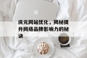 庆元网站优化,揭秘提升网络品牌影响力的秘诀 庆元网站优化,揭秘提升网络品牌影响力的秘诀