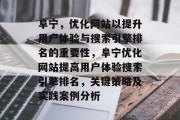 阜宁,优化网站以提升用户体验与搜索引擎排名的重要性,阜宁优化网站提高用户体验搜索引擎排名,关键策略及实践案例分析 阜宁,优化网站以提升用户体验与搜索引擎排名的重要性,阜宁优化网站提高用户体验搜索引擎排名,关键策略及实践案例分析