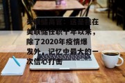美联储高官:这是我在美联储任职十年以来,除了2020年疫情爆发外,记忆中最大的一次信心打击 美联储高官:这是我在美联储任职十年以来,除了2020年疫情爆发外,记忆中最大的一次信心打击