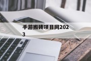 手游搬砖项目网2023 手游搬砖项目网2023