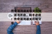 传奇混沌通关铭文攻略,混沌开启,新手必读!传奇混沌通关攻略分享