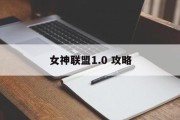 女神联盟1.0 攻略