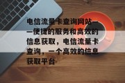 电信流量卡查询网站——便捷的服务和高效的信息获取,电信流量卡查询,一个高效的信息获取平台 电信流量卡查询网站——便捷的服务和高效的信息获取,电信流量卡查询,一个高效的信息获取平台