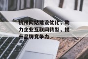 杭州网站建设优化，助力企业互联网转型，提升品牌竞争力