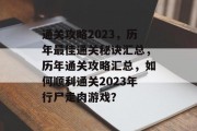 通关攻略2023,历年最佳通关秘诀汇总,历年通关攻略汇总,如何顺利通关2023年行尸走肉游戏? 通关攻略2023,历年最佳通关秘诀汇总,历年通关攻略汇总,如何顺利通关2023年行尸走肉游戏?