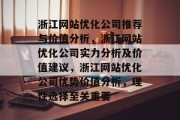 浙江网站优化公司推荐与价值分析,浙江网站优化公司实力分析及价值建议,浙江网站优化公司优势价值分析,理性选择至关重要 浙江网站优化公司推荐与价值分析,浙江网站优化公司实力分析及价值建议,浙江网站优化公司优势价值分析,理性选择至关重要
