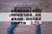 白夜通关攻略,白日封印的秘密与挑战,白夜通关秘籍,封印与解谜的秘密之旅 白夜通关攻略,白日封印的秘密与挑战,白夜通关秘籍,封印与解谜的秘密之旅