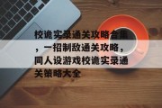 校诡实录通关攻略合集，一招制敌通关攻略，同人设游戏校诡实录通关策略大全