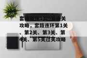 套路连环1到5关通关攻略,套路连环第1关、第2关、第3关、第4关、第5关过关攻略 套路连环1到5关通关攻略,套路连环第1关、第2关、第3关、第4关、第5关过关攻略