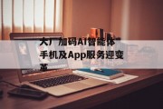 大厂加码AI智能体 手机及App服务迎变革 大厂加码AI智能体 手机及App服务迎变革