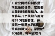 SEO(搜索引擎优化)企业网站的制作是一项复杂的任务,它需要大量的时间和精力。本文将从几个关键方面介绍SEO的重要性,并提供一些基本的SEO策略和建议。,深挖SEO秘诀,时间管理与策略分享 SEO(搜索引擎优化)企业网站的制作是一项复杂的任务,它需要大量的时间和精力。本文将从几个关键方面介绍SEO的重要性,并提供一些基本的SEO策略和建议。,深挖SEO秘诀,时间管理与策略分享