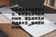 捕鱼游戏系统规律表大全,解锁捕鱼游戏胜利的秘密,捕鱼游戏系统规律表大全,解锁胜利的秘密 捕鱼游戏系统规律表大全,解锁捕鱼游戏胜利的秘密,捕鱼游戏系统规律表大全,解锁胜利的秘密