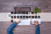 禅城SEO网站,助力企业在线营销的智慧之选 禅城SEO网站,助力企业在线营销的智慧之选