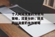 个人网站流量的分析与策略,流量分析,提高网站流量的有效策略 个人网站流量的分析与策略,流量分析,提高网站流量的有效策略