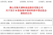 接收!千亿巨头,海天味业港股IPO新进展 接收!千亿巨头,海天味业港股IPO新进展