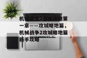 机械战争2通关攻略第一章——攻城略地篇,机械战争2攻城略地篇新手攻略