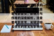 流量君电影网站首页的重要性及其解析,流量君电影首页,影响力与作用的深度解析,流量君电影首页,关键词排名优化的意义及影响分析 流量君电影网站首页的重要性及其解析,流量君电影首页,影响力与作用的深度解析,流量君电影首页,关键词排名优化的意义及影响分析