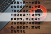 罪恶都市是一个充满危险和黑暗的世界,充满了罪恶与邪恶。主角们的遭遇充满了不确定性和戏剧性,他们的成长过程也充满了艰难和挑战,罪恶都市,主角的旅程与挣扎