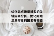 优化站点流量排名的关键因素分析,优化网站流量排名的因素有哪些? 优化站点流量排名的关键因素分析,优化网站流量排名的因素有哪些?