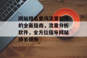 网站排名查询流量软件的全面指南,流量分析软件,全方位指导网站排名提升 网站排名查询流量软件的全面指南,流量分析软件,全方位指导网站排名提升