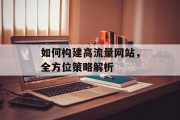 如何构建高流量网站,全方位策略解析 如何构建高流量网站,全方位策略解析