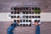 打赌通关攻略,明智选择策略、规避风险与把握机遇,打赌游戏攻略,明智选择策略、规避风险与把握机遇 打赌通关攻略,明智选择策略、规避风险与把握机遇,打赌游戏攻略,明智选择策略、规避风险与把握机遇